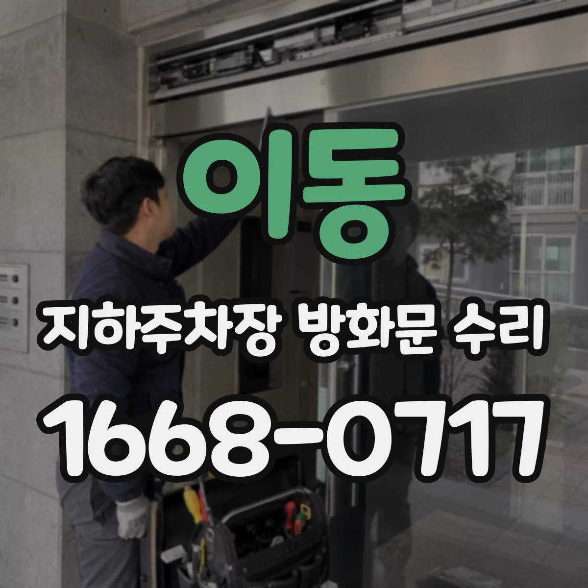이동 지하주차장 방화문 수리