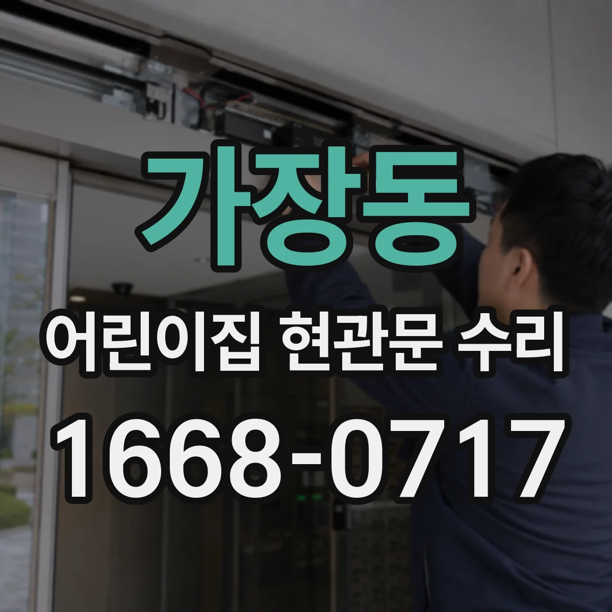 가장동 어린이집 현관문 수리