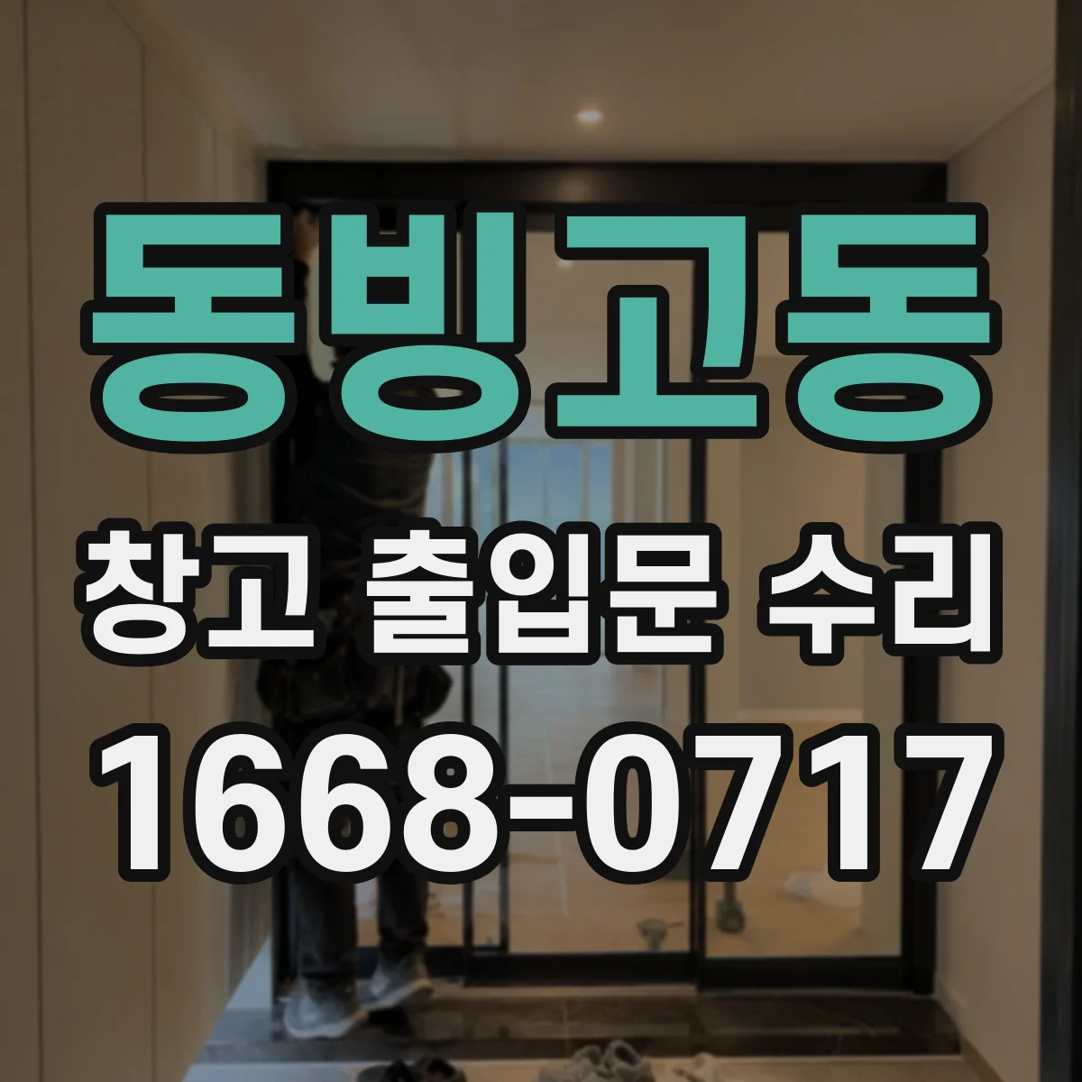 동빙고동 창고 출입문 수리