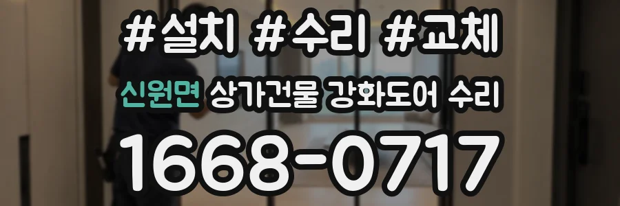 신원면 상가건물 강화도어 수리
