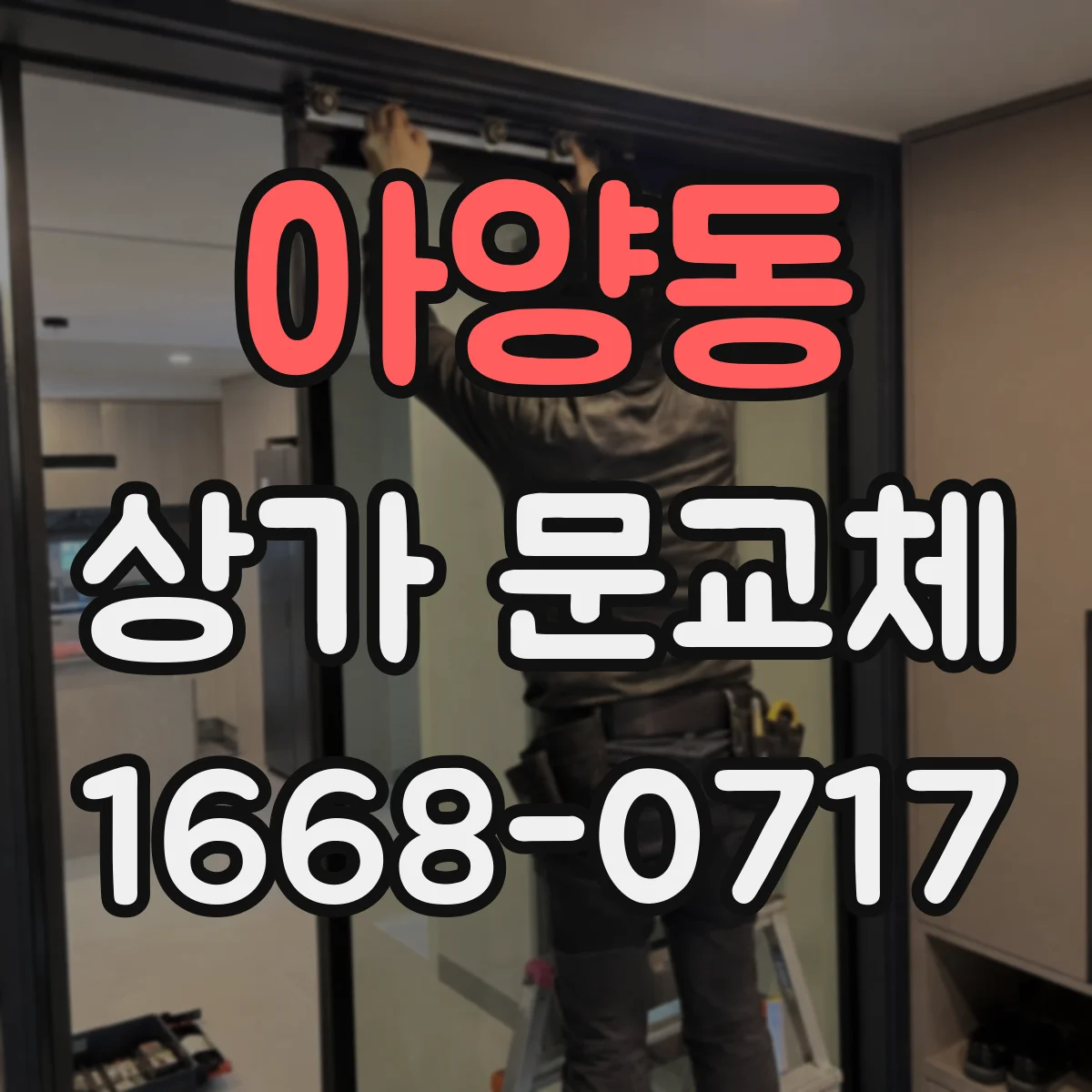 아양동 상가 문교체