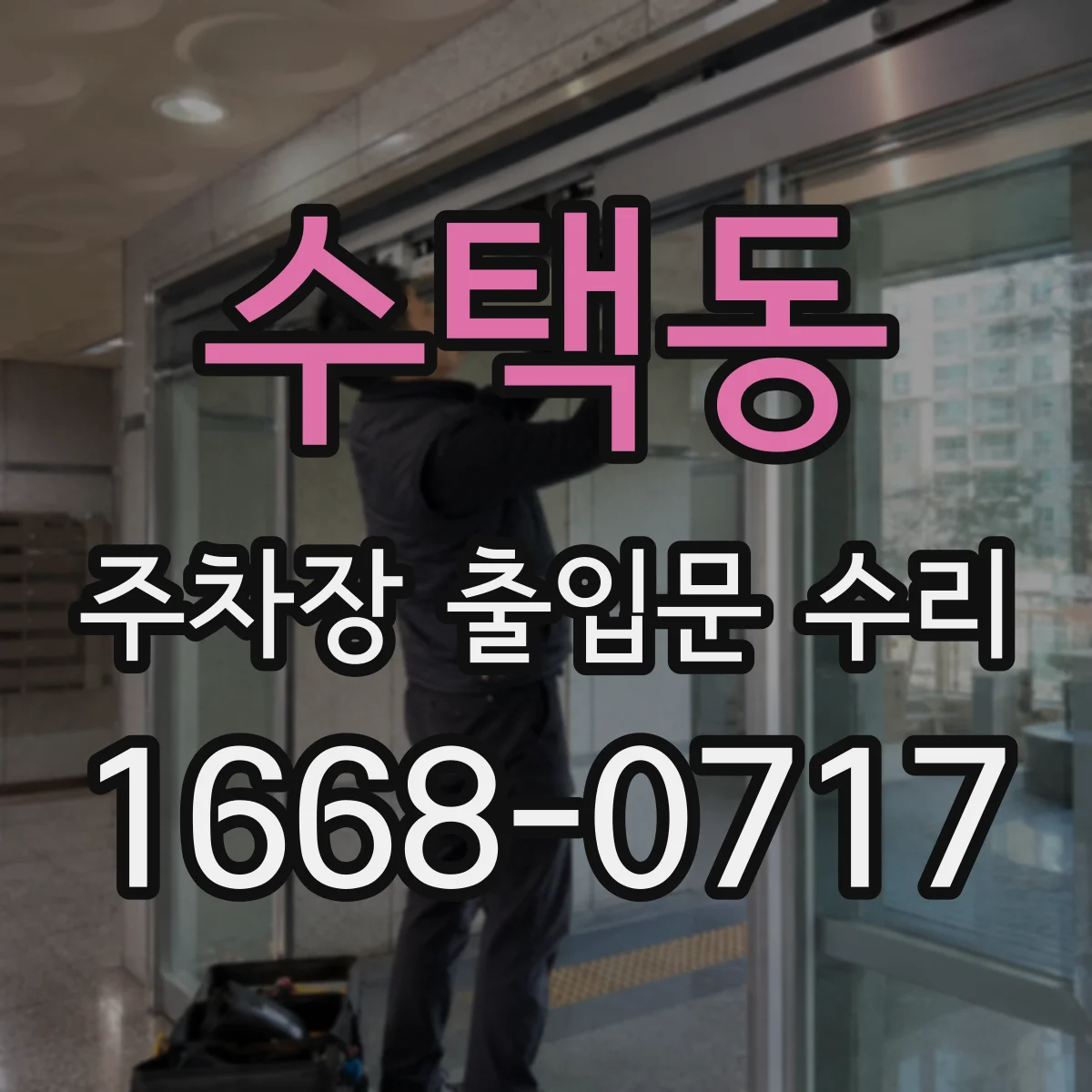수택동 주차장 출입문 수리