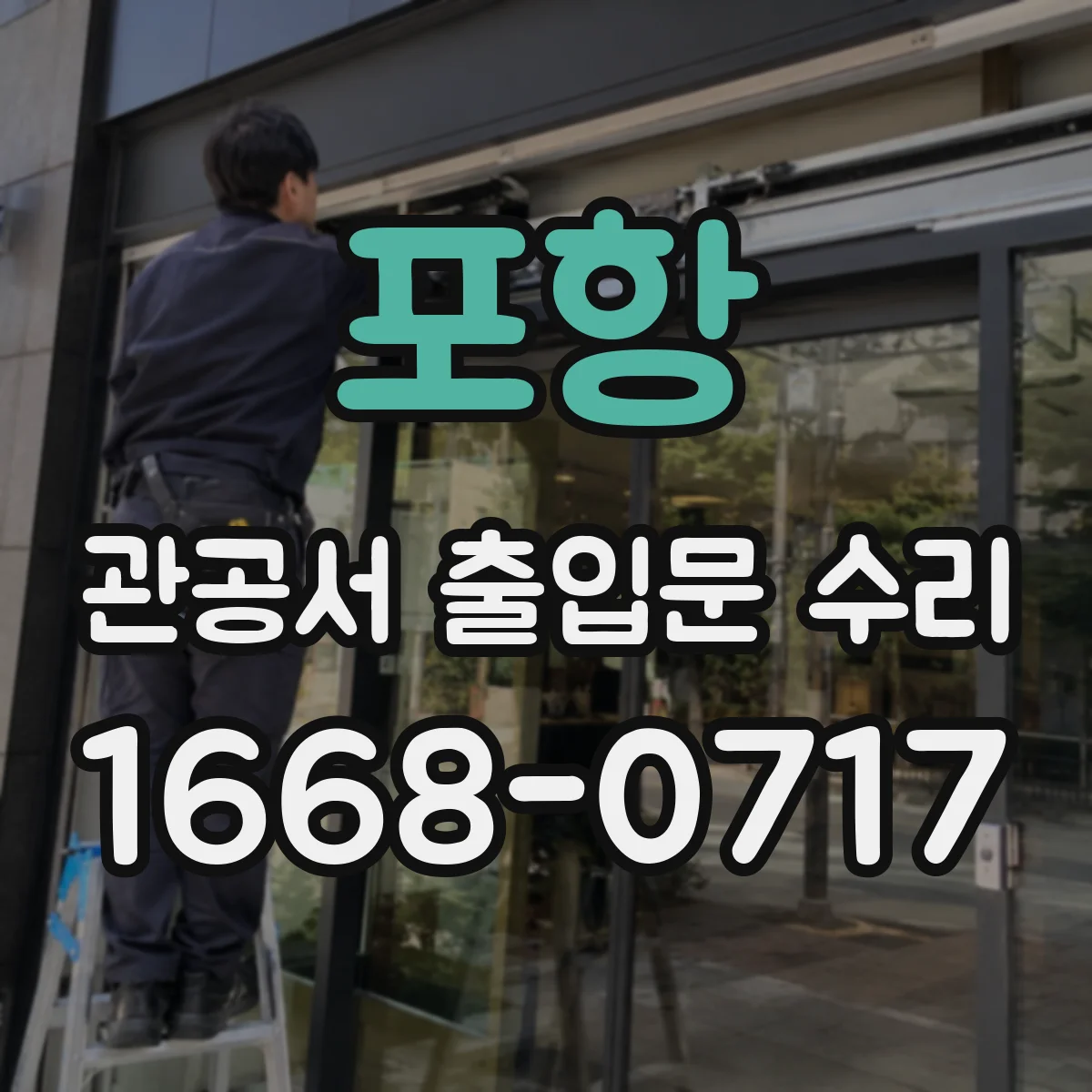 포항 관공서 출입문 수리