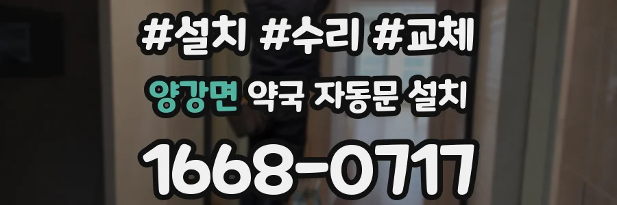 양강면 약국 자동문 설치