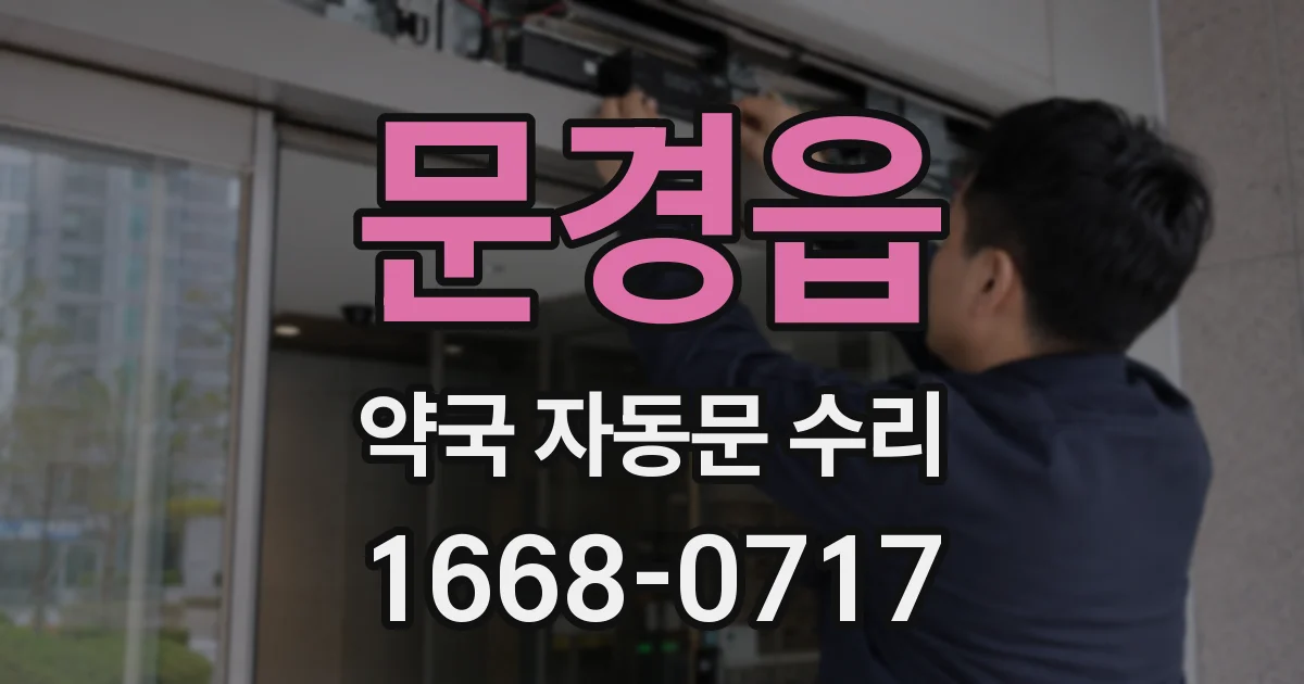 문경읍 약국 자동문 수리