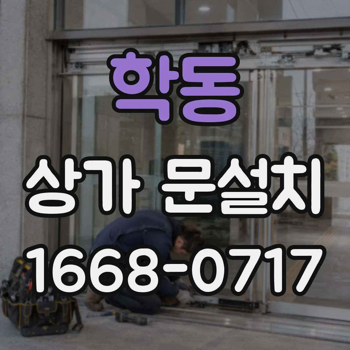 학동 상가 문설치