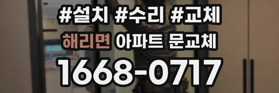 해리면 아파트 문교체