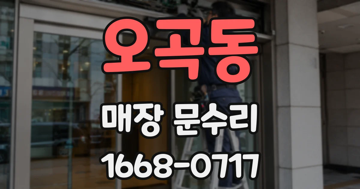 오곡동 매장 문수리