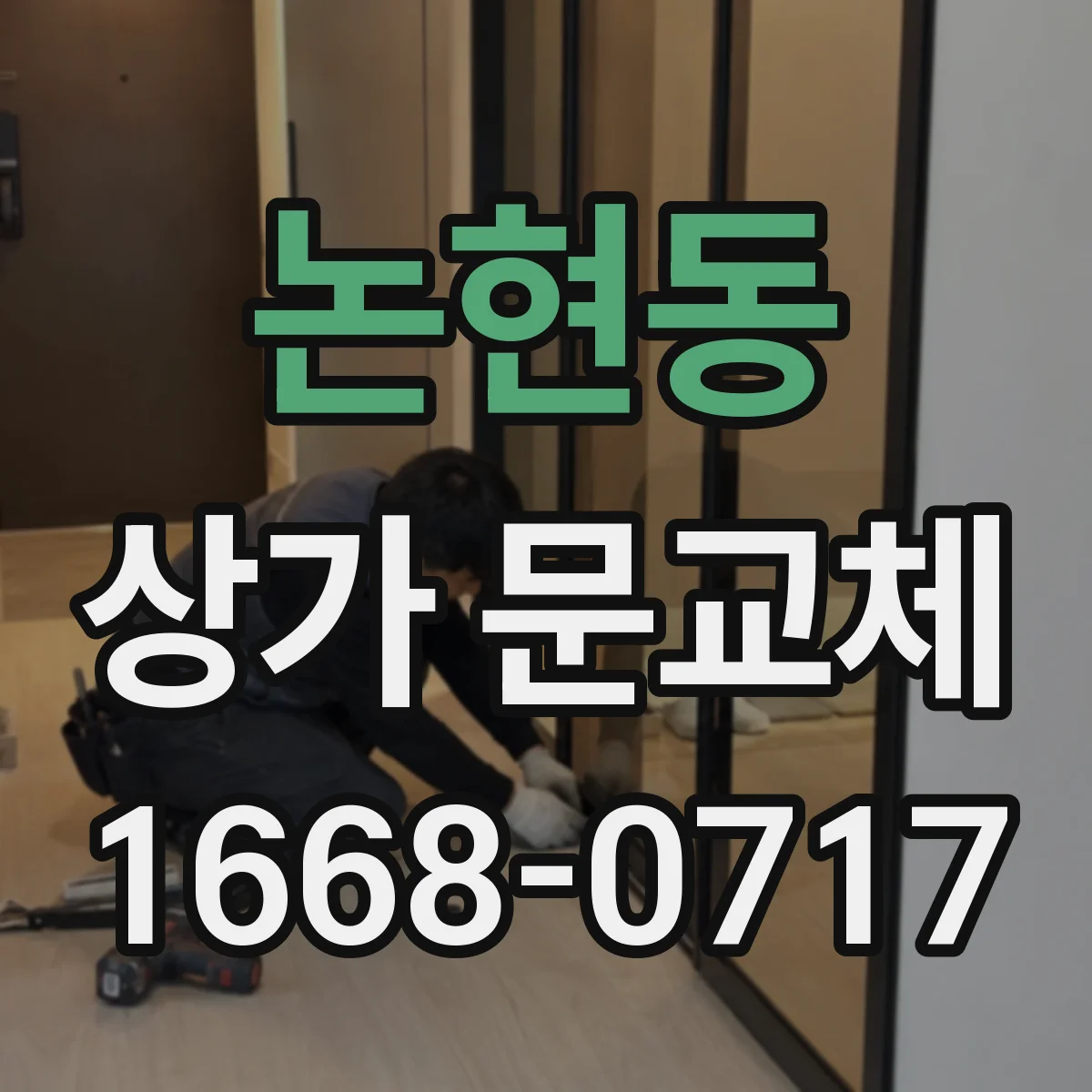 논현동 상가 문교체