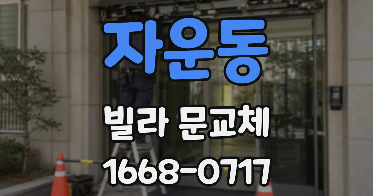 자운동 빌라 문교체