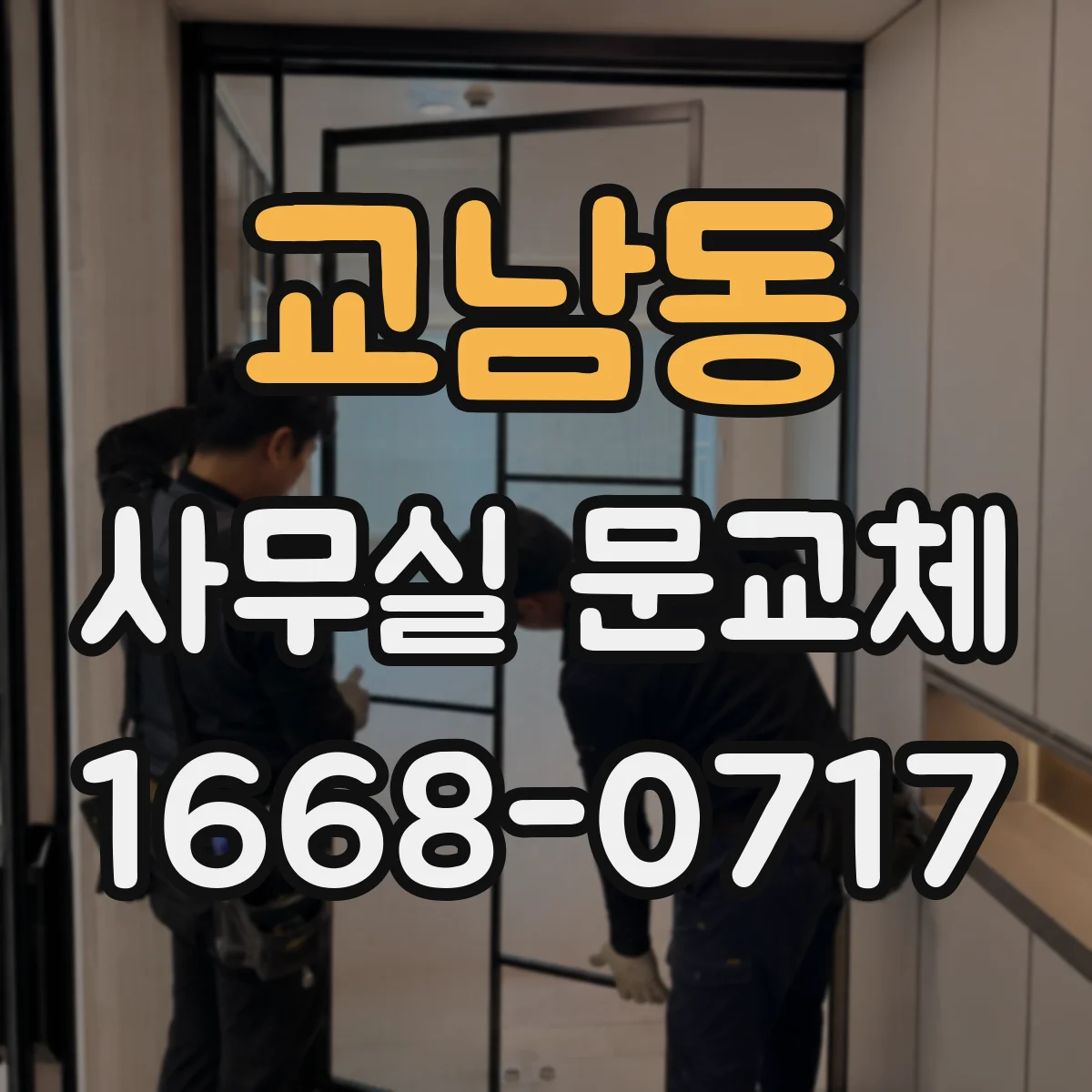 교남동 사무실 문교체 전 업체 선정 기준과 질문 리스트