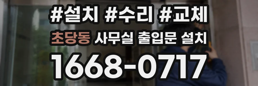 초당동 사무실 출입문 설치