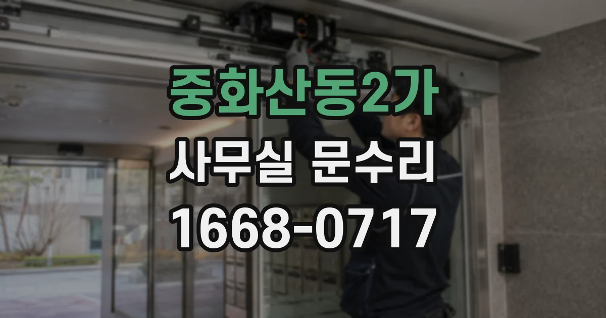 중화산동2가 사무실 문수리