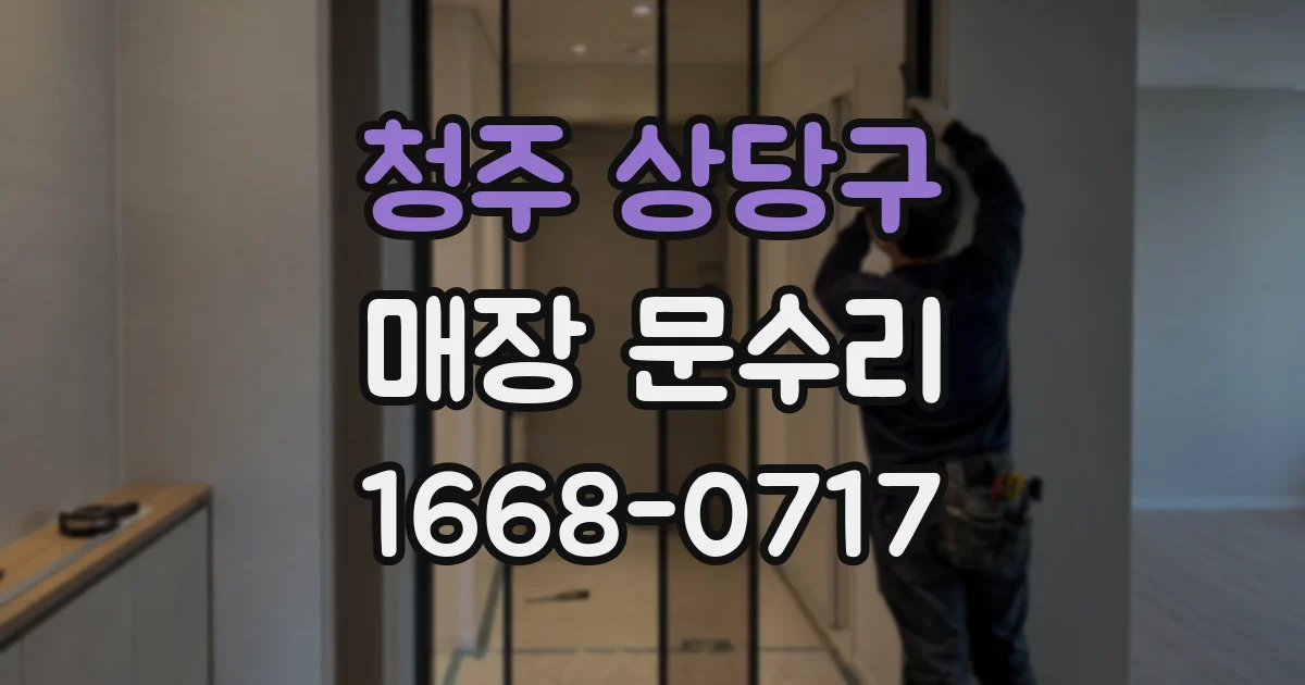 청주 상당구 매장 문수리