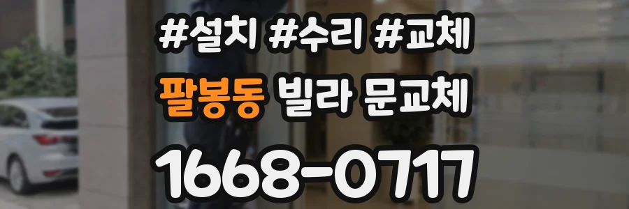 팔봉동 빌라 문교체