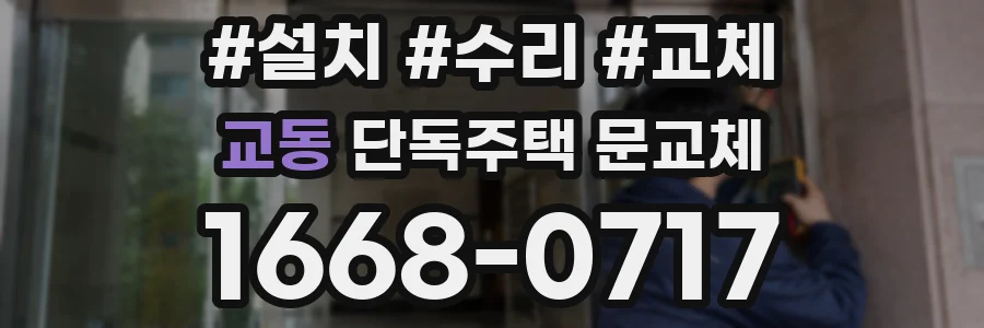 교동 단독주택 문교체