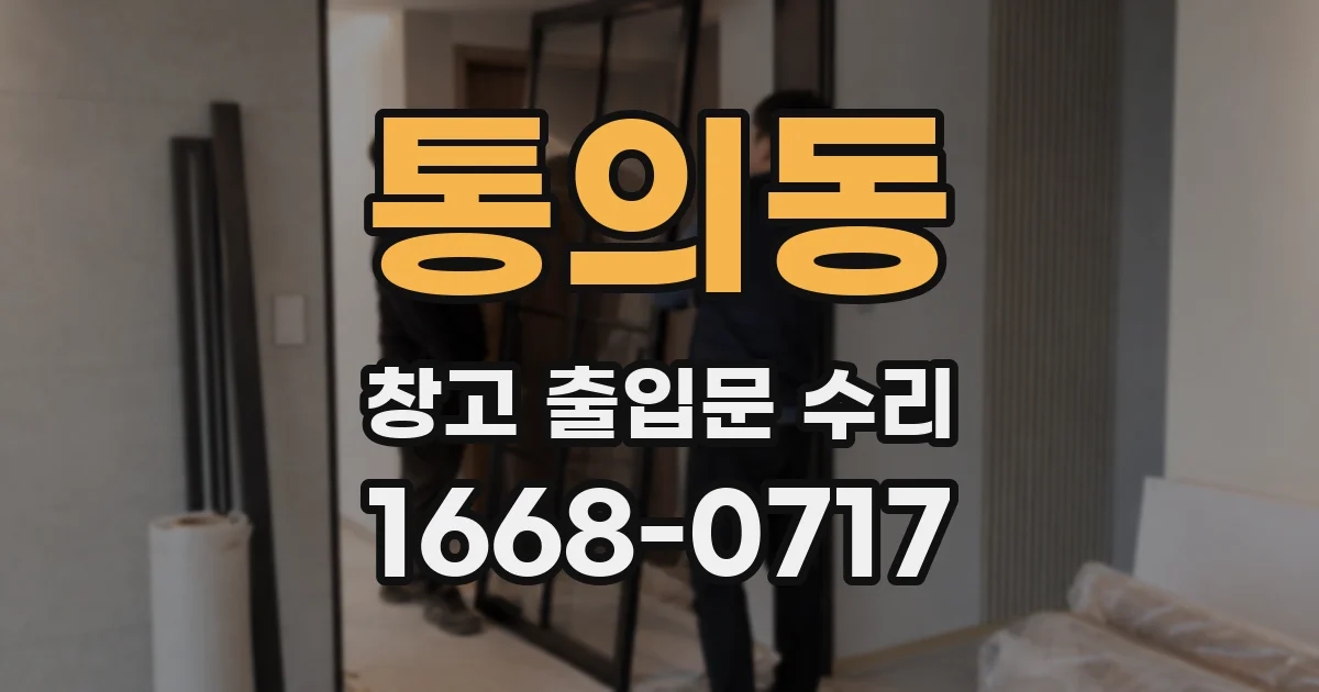 통의동 창고 출입문 수리