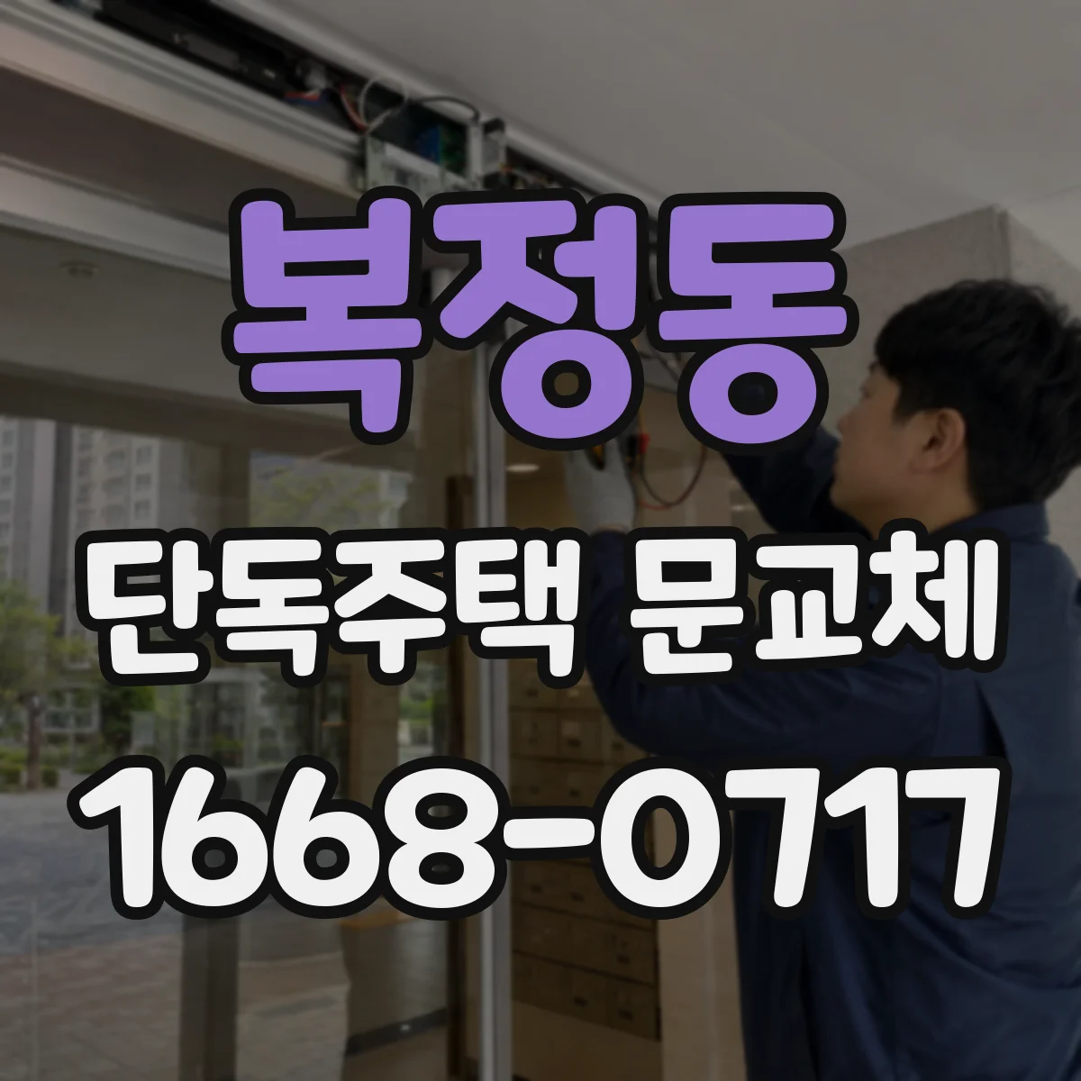 복정동 단독주택 문교체