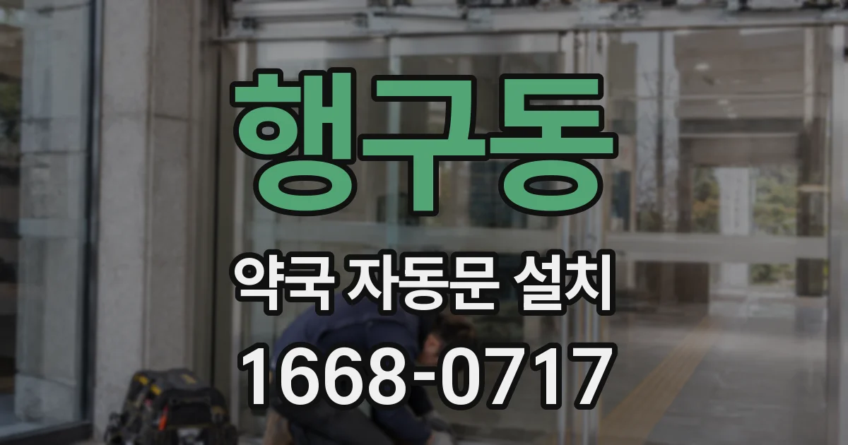 행구동 약국 자동문 설치