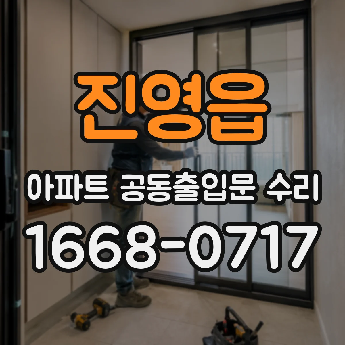 진영읍 아파트 공동출입문 수리