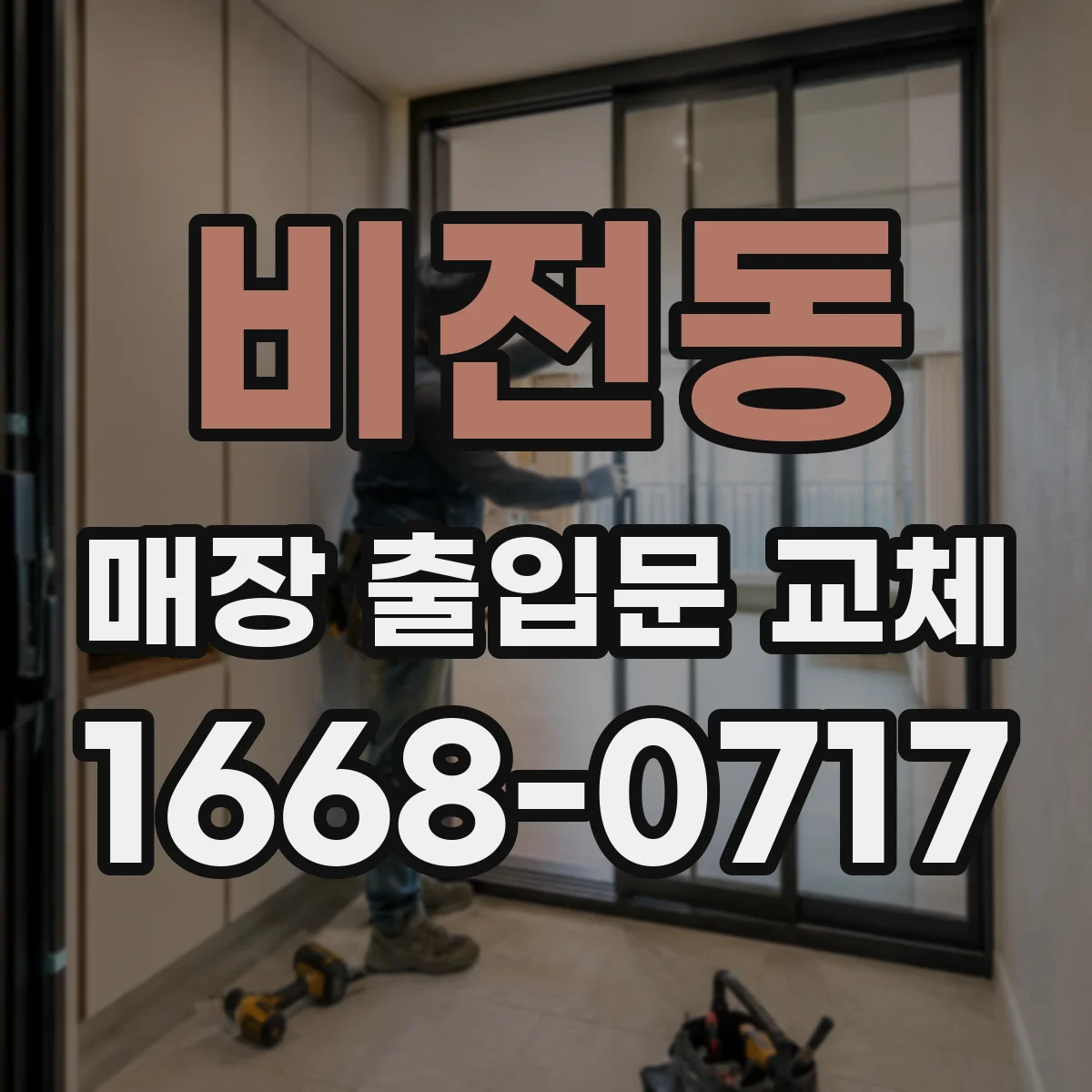 비전동 매장 출입문 교체