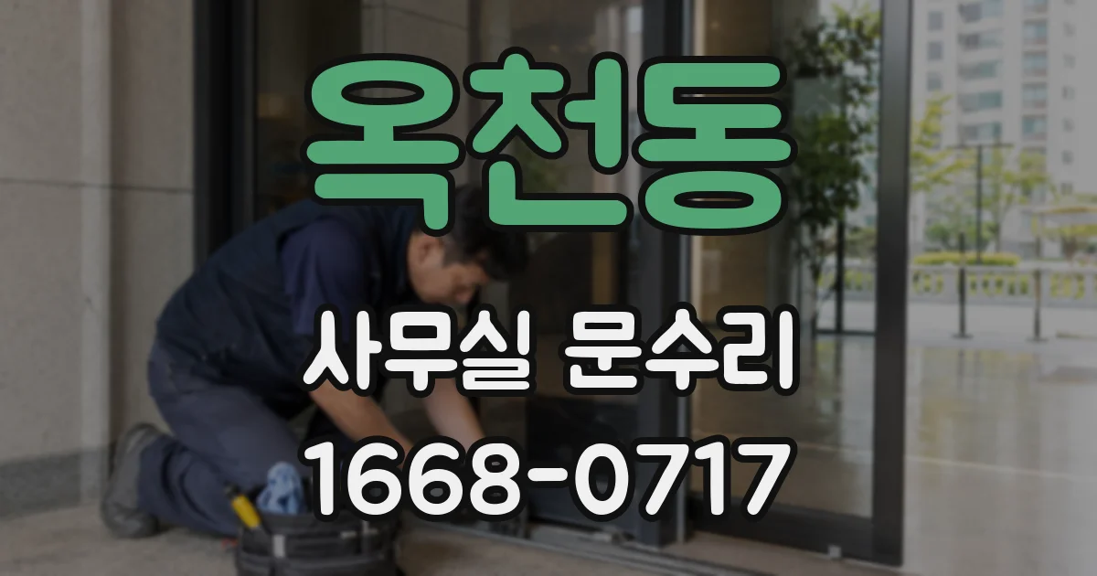 옥천동 사무실 문수리