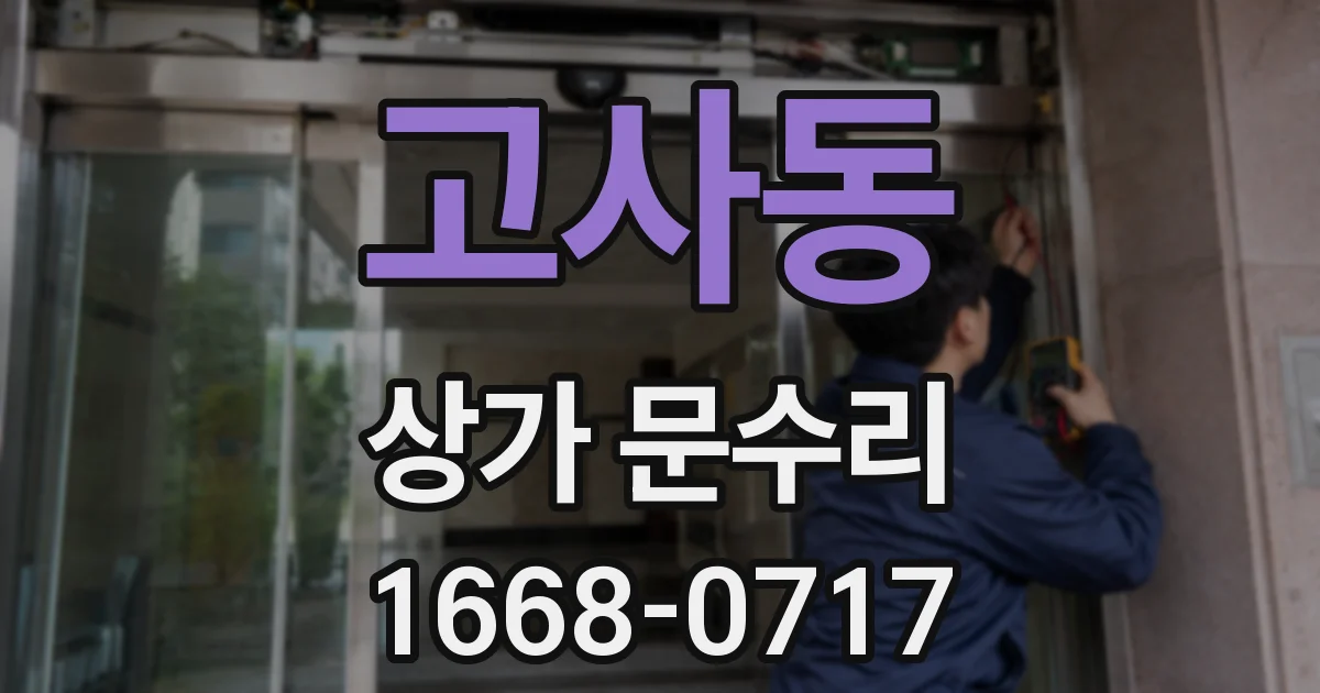 고사동 상가 문수리
