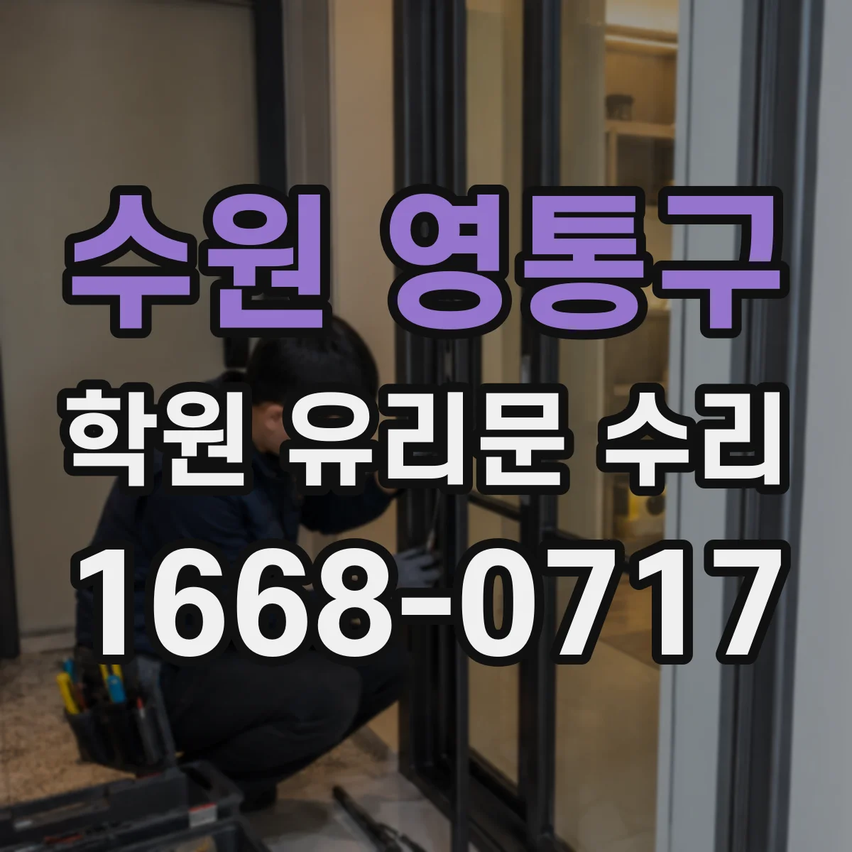 수원 영통구 학원 유리문 수리