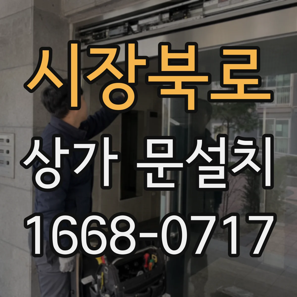시장북로 상가 문설치