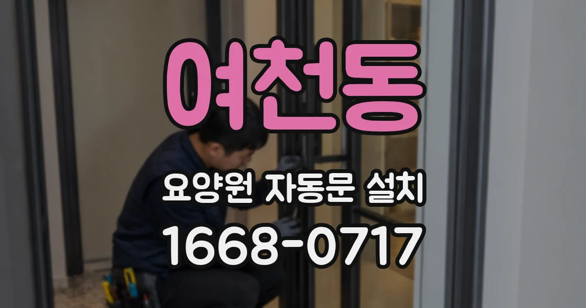 여천동 요양원 자동문 설치