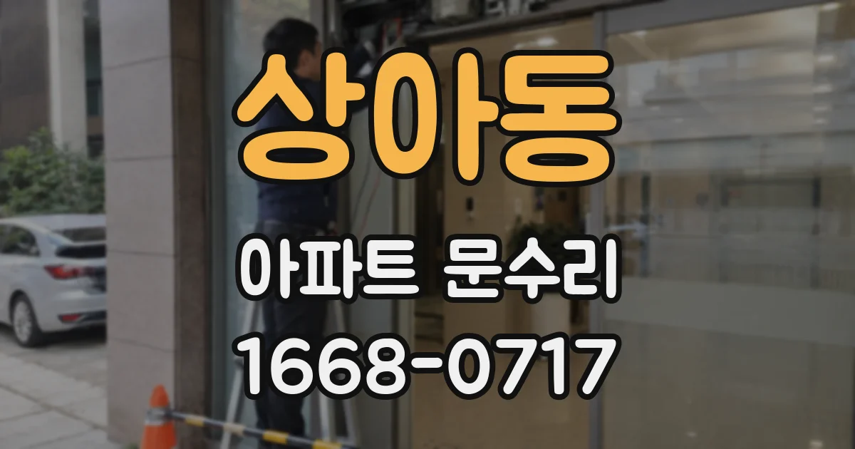 상아동 아파트 문수리