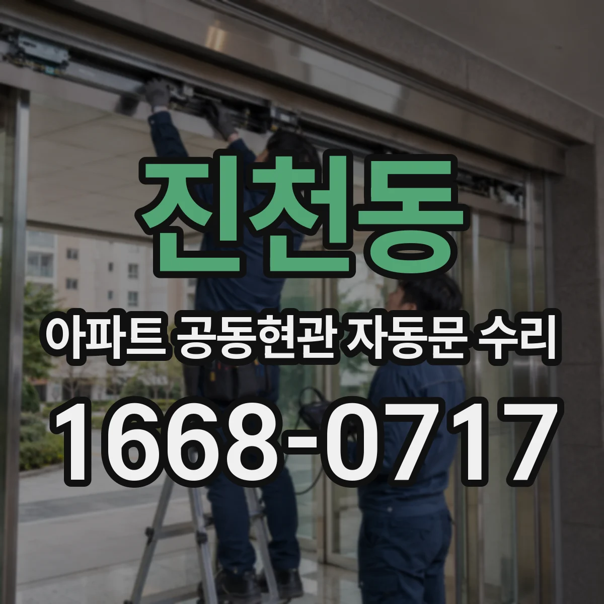 진천동 아파트 공동현관 자동문 수리