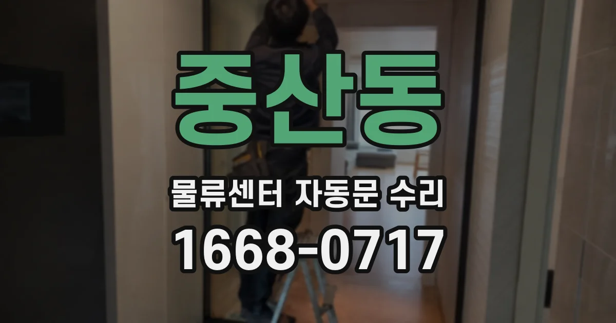 중산동 물류센터 자동문 수리
