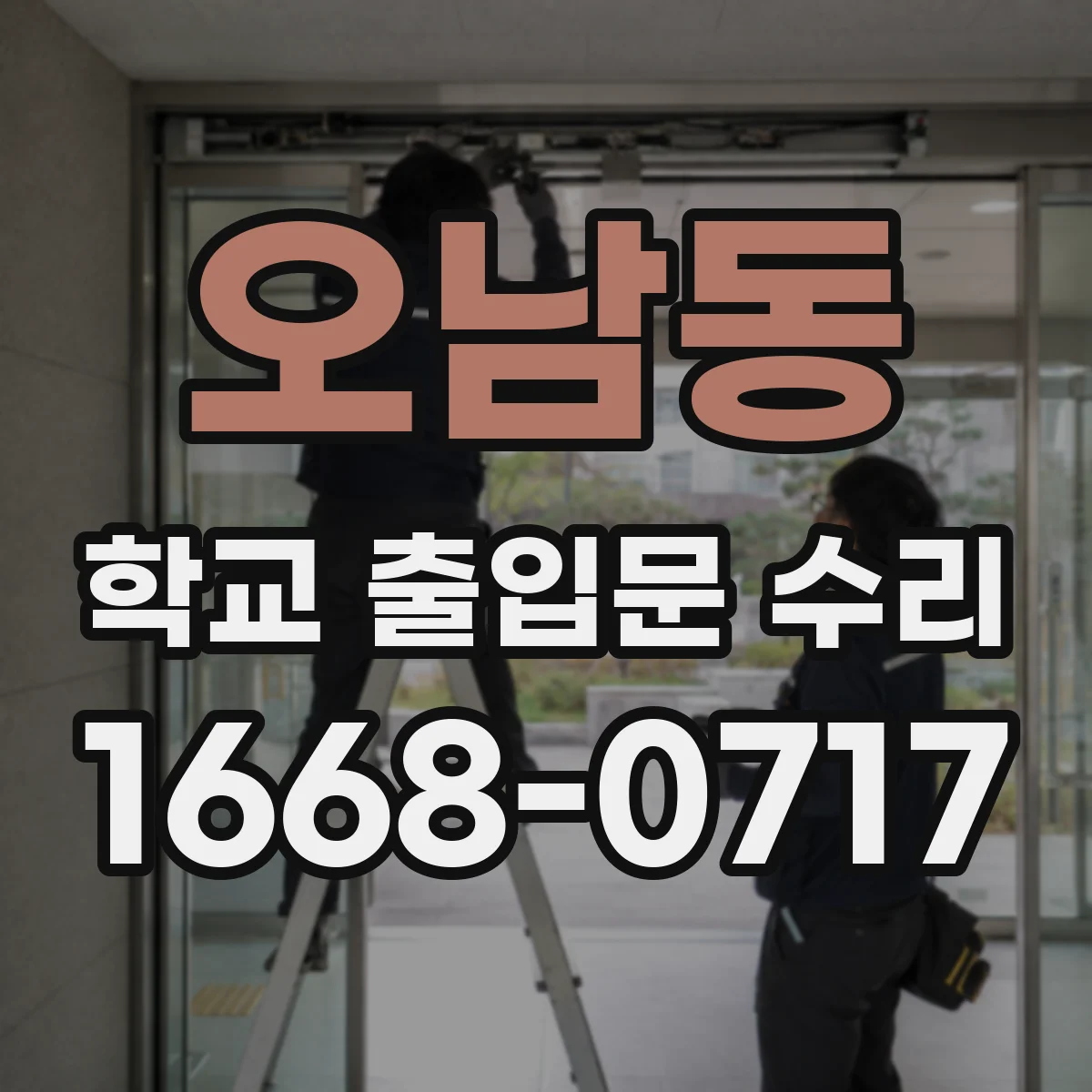 오남동 학교 출입문 수리