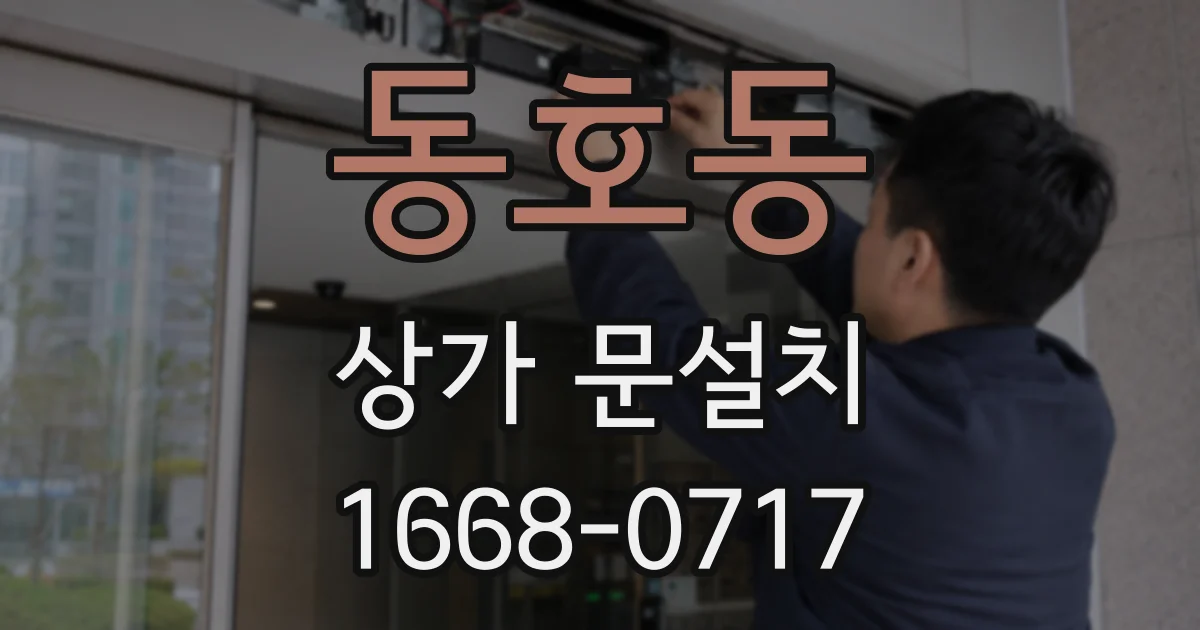 동호동 상가 문설치
