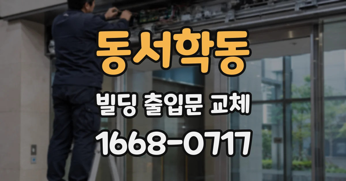 동서학동 빌딩 출입문 교체
