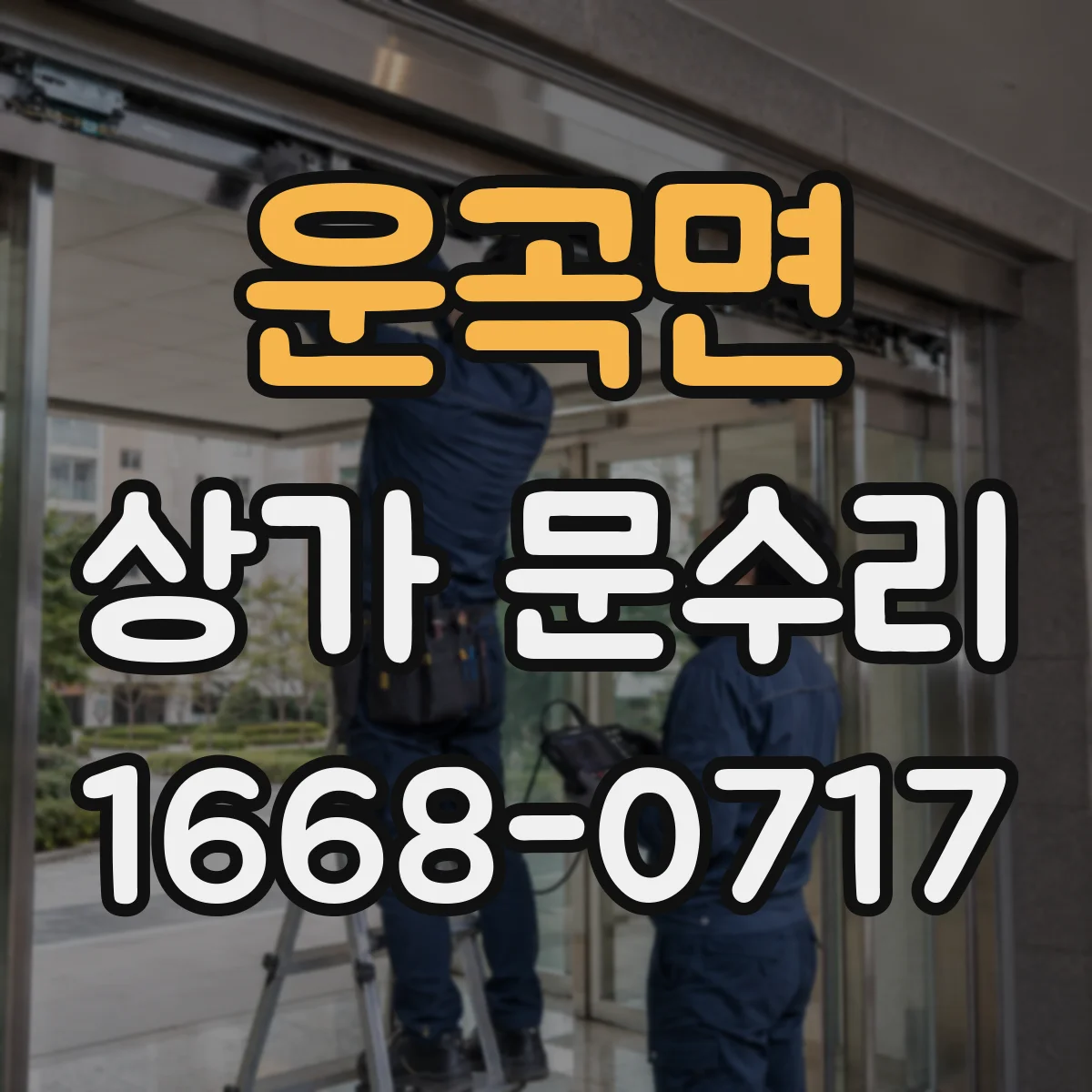 운곡면 상가 문수리