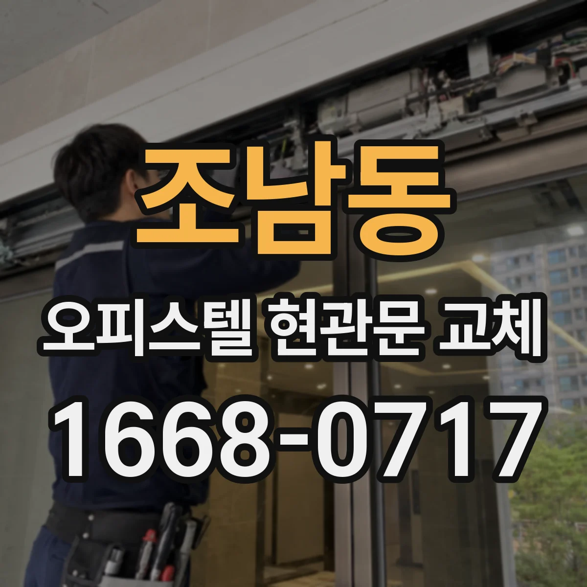 조남동 오피스텔 현관문 교체