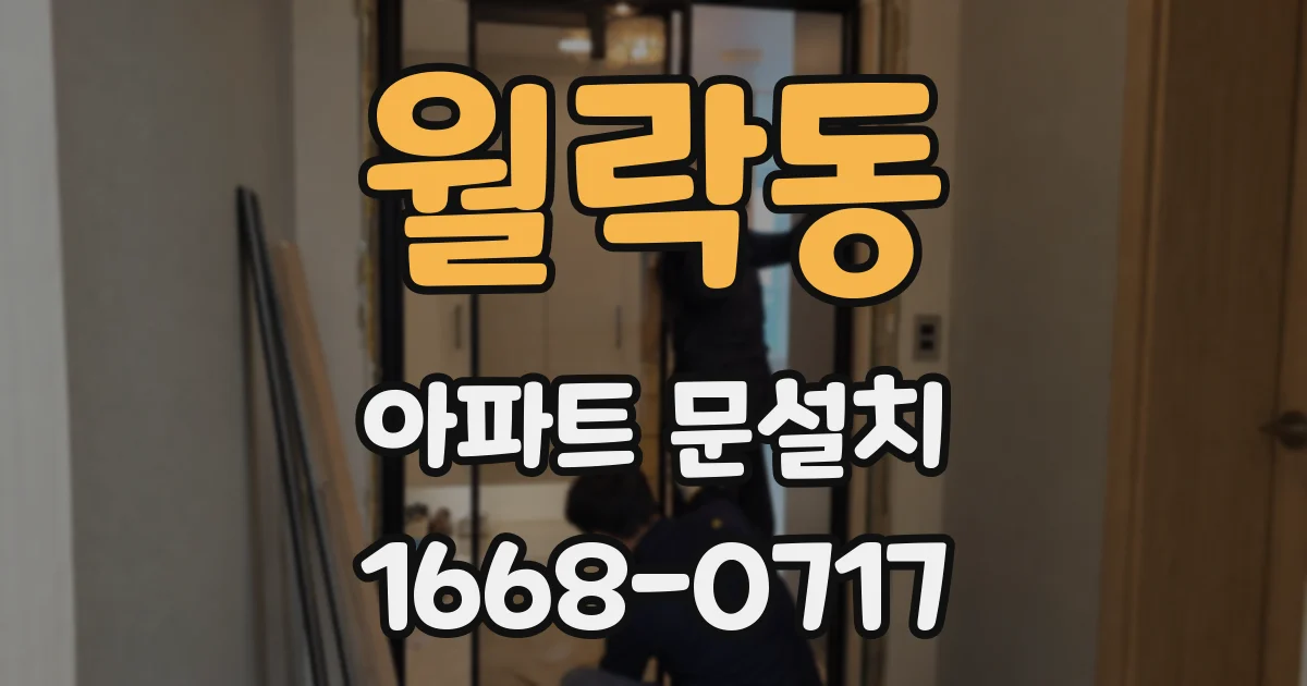 월락동 아파트 문설치