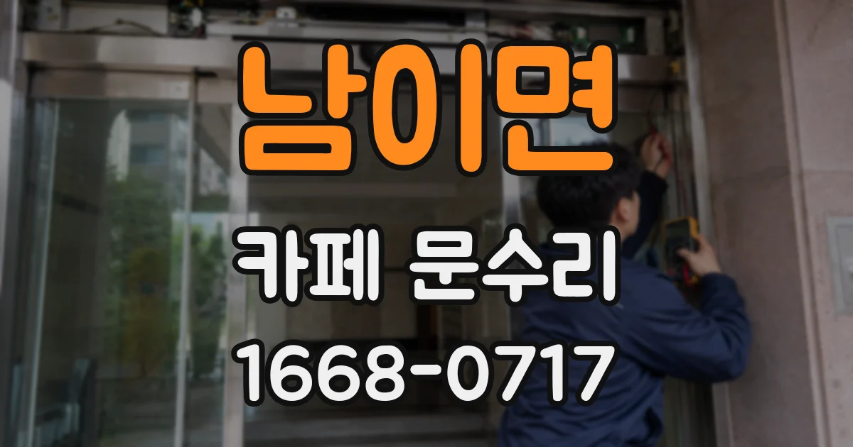 남이면 카페 문수리