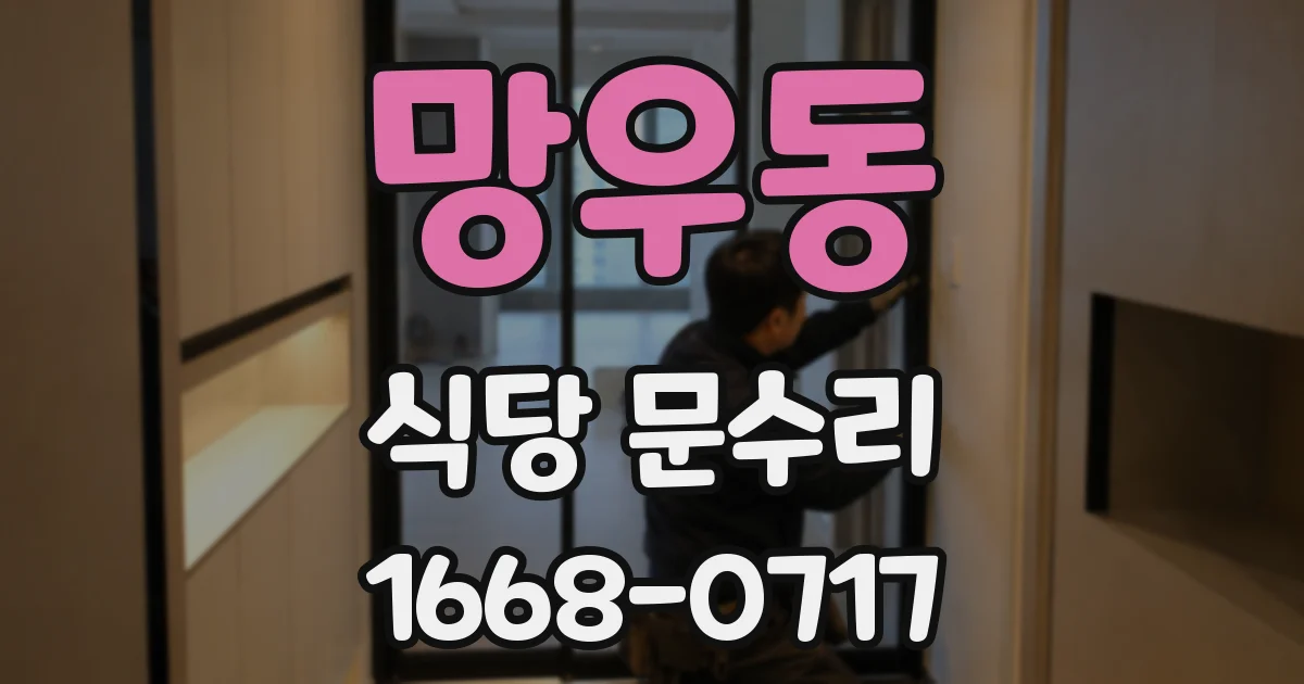 망우동 식당 문수리
