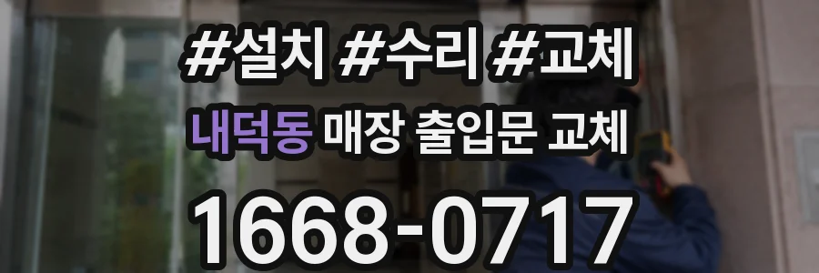 내덕동 매장 출입문 교체