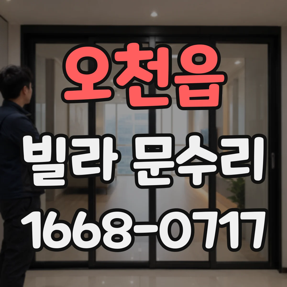 오천읍 빌라 문수리