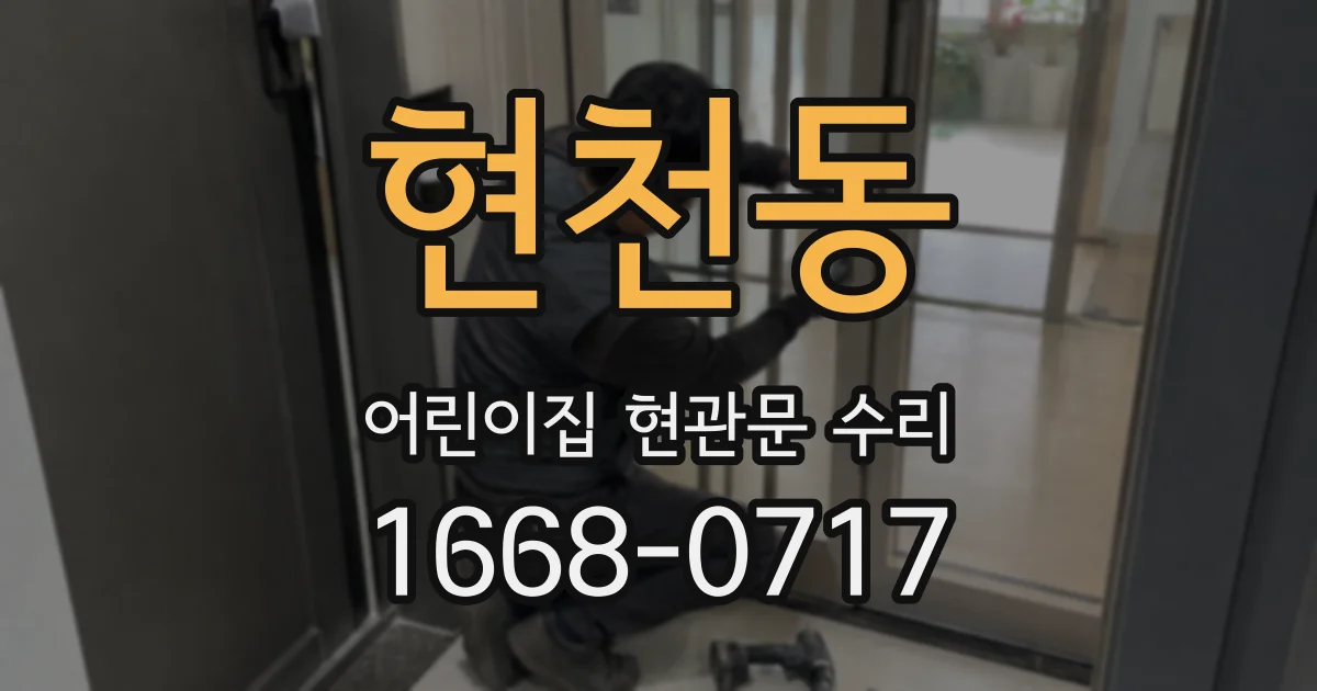 현천동 어린이집 현관문 수리