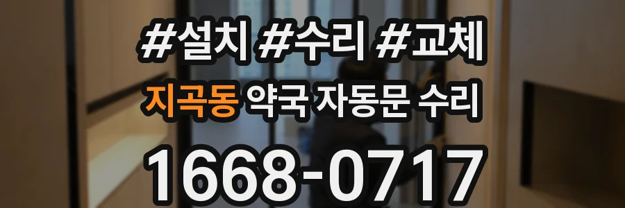 지곡동 약국 자동문 수리