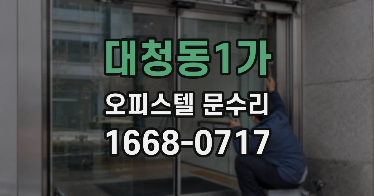 대청동1가 오피스텔 문수리