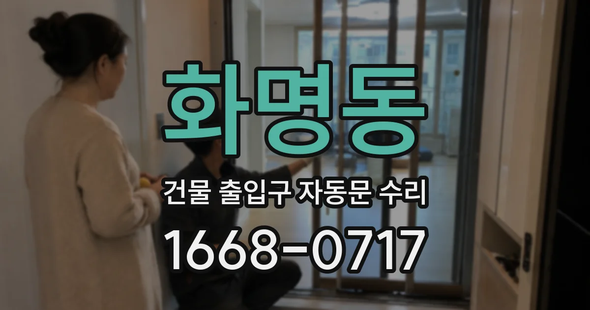 화명동 건물 출입구 자동문 수리