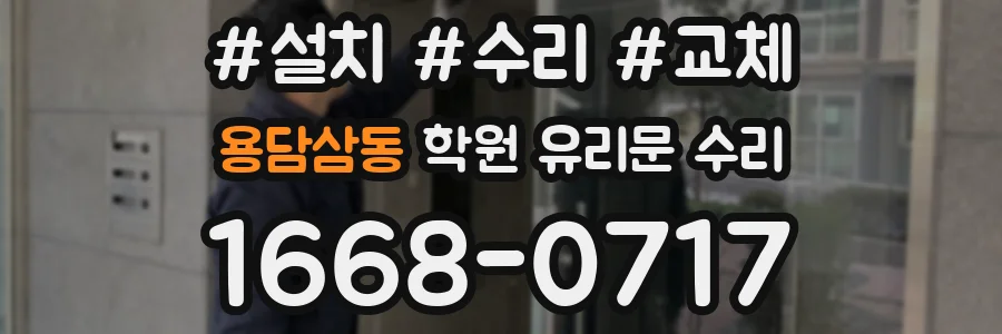 용담삼동 학원 유리문 수리