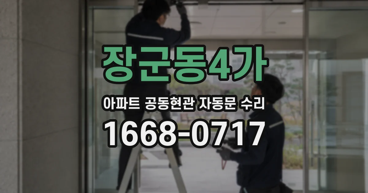 장군동4가 아파트 공동현관 자동문 수리