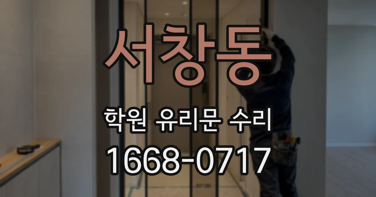 서창동 학원 유리문 수리